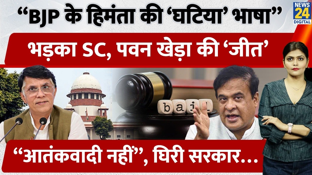 Pawan Khera को Supreme Court से Bail, Himanta Sarma पर भी टिप्पणी | Passport Case में बड़ा फैसला