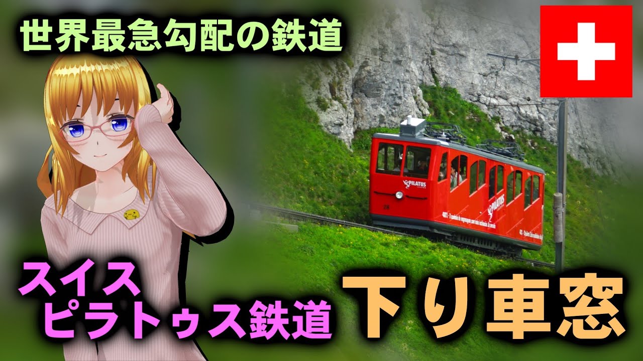 【スイス】世界で最も急な勾配を走る登山電車 ピラトゥス鉄道の車窓、下り編