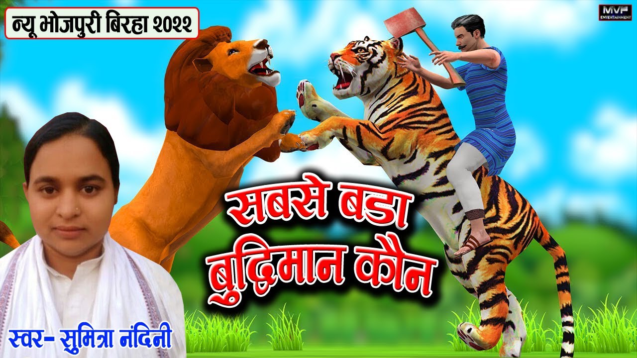 सबसे बड़ा बुद्धिमान कौन। सुमित्रा नंदिनी प्रयागराज का एक और धमाकेदार बिरहा हुआ वायरल #video #birha