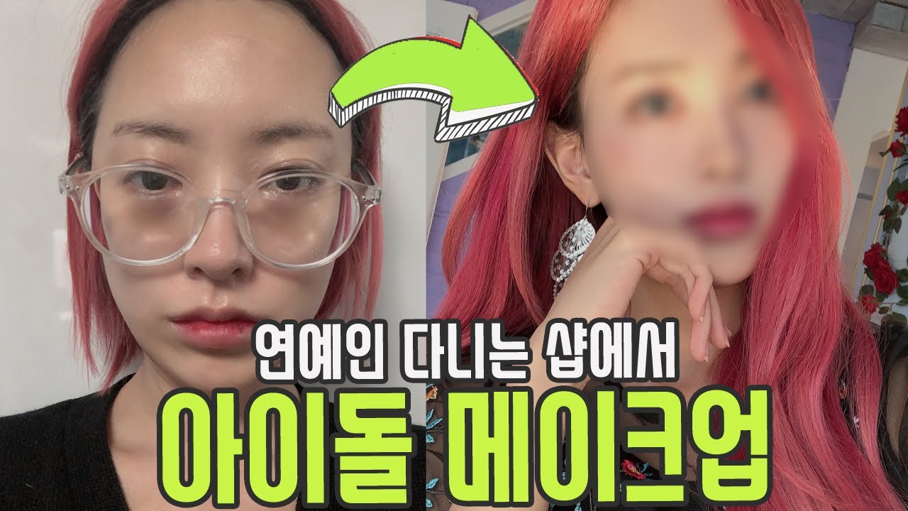 연예인 다니는 메이크업샵에서 아이돌 화장 받아봄! 대박!! [ENG SUB] Celebrity Makeup Shop Transforms Me into K-pop Idol