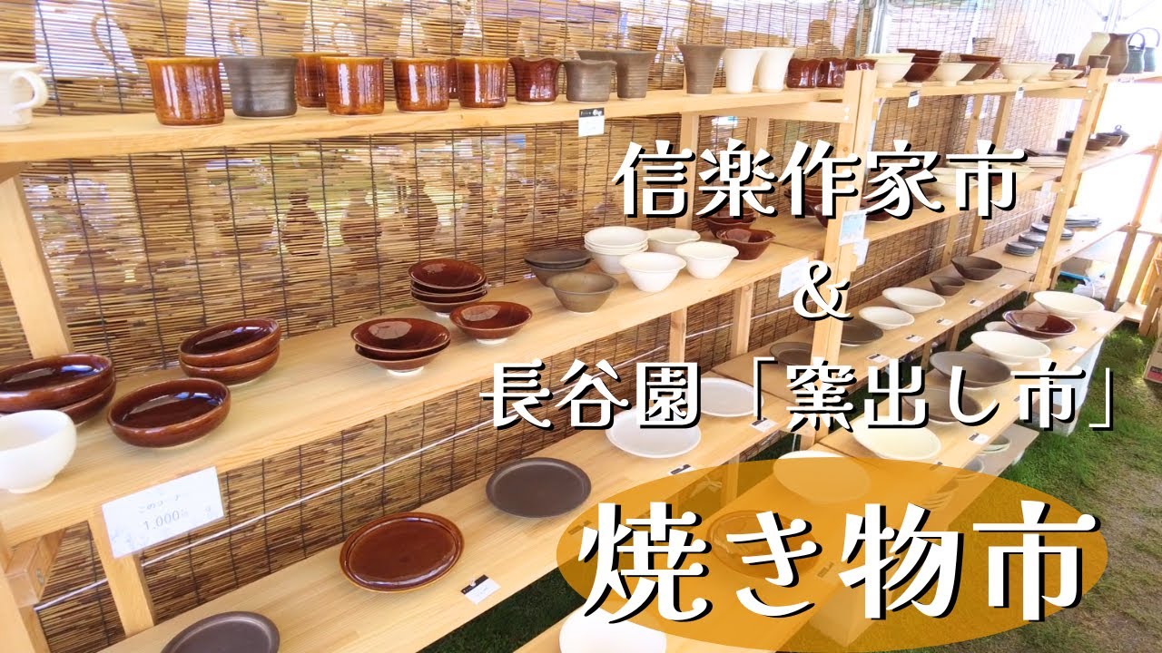 信楽作家市と長谷園「窯出し市」散策　～購入品紹介～
