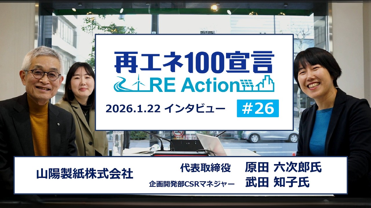 再エネ100宣言 RE ActionインタビューNo26 山陽製紙株式会社 2026.1.22
