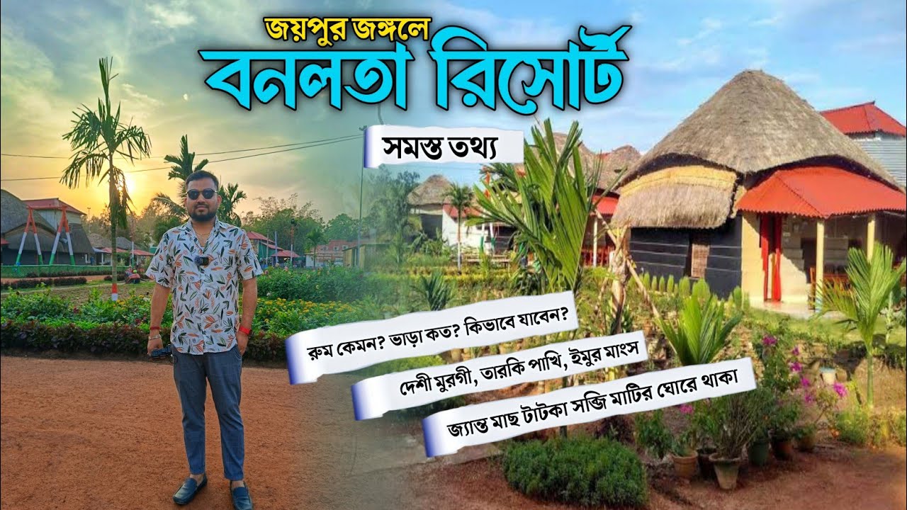 Banalata resort bishnupur bankura | বনলতা রিসোর্ট বাঁকুড়া | Banalata resort | Bankura | Bishnupur
