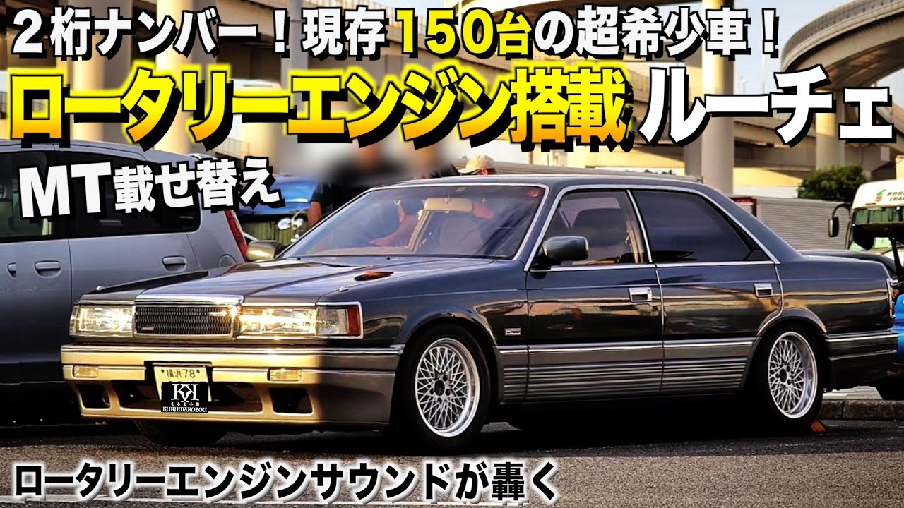 【激渋】ロータリーエンジンを搭載したマツダルーチェ/MT換装/2桁ナンバーで33年間維持し続ける！オザケンさん【くるま小僧】