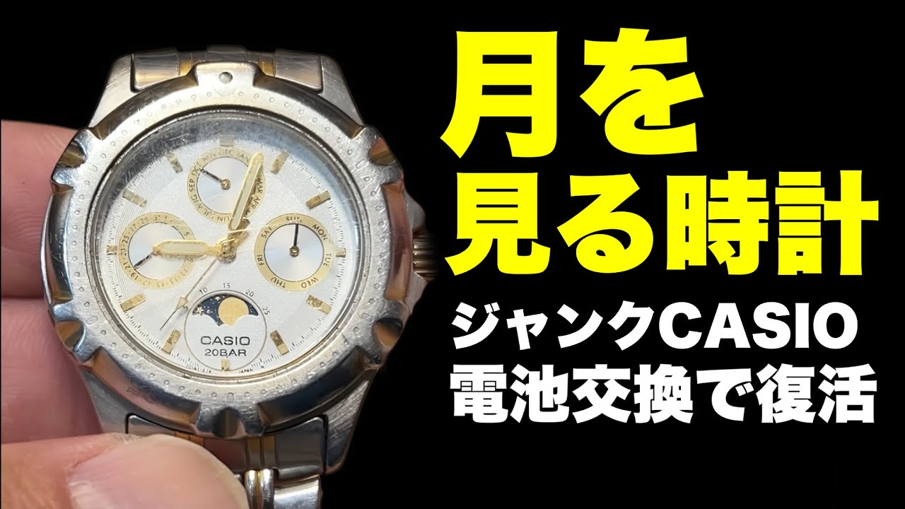 ただの古いボロCASIO？中には【月の動き】が