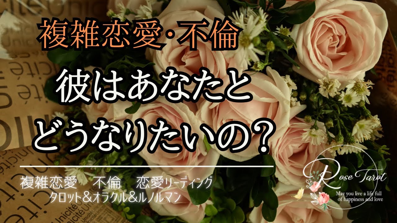 🥀複雑恋愛・不倫タロット🥀彼はあなたとどうなりたいの？フリースタイル