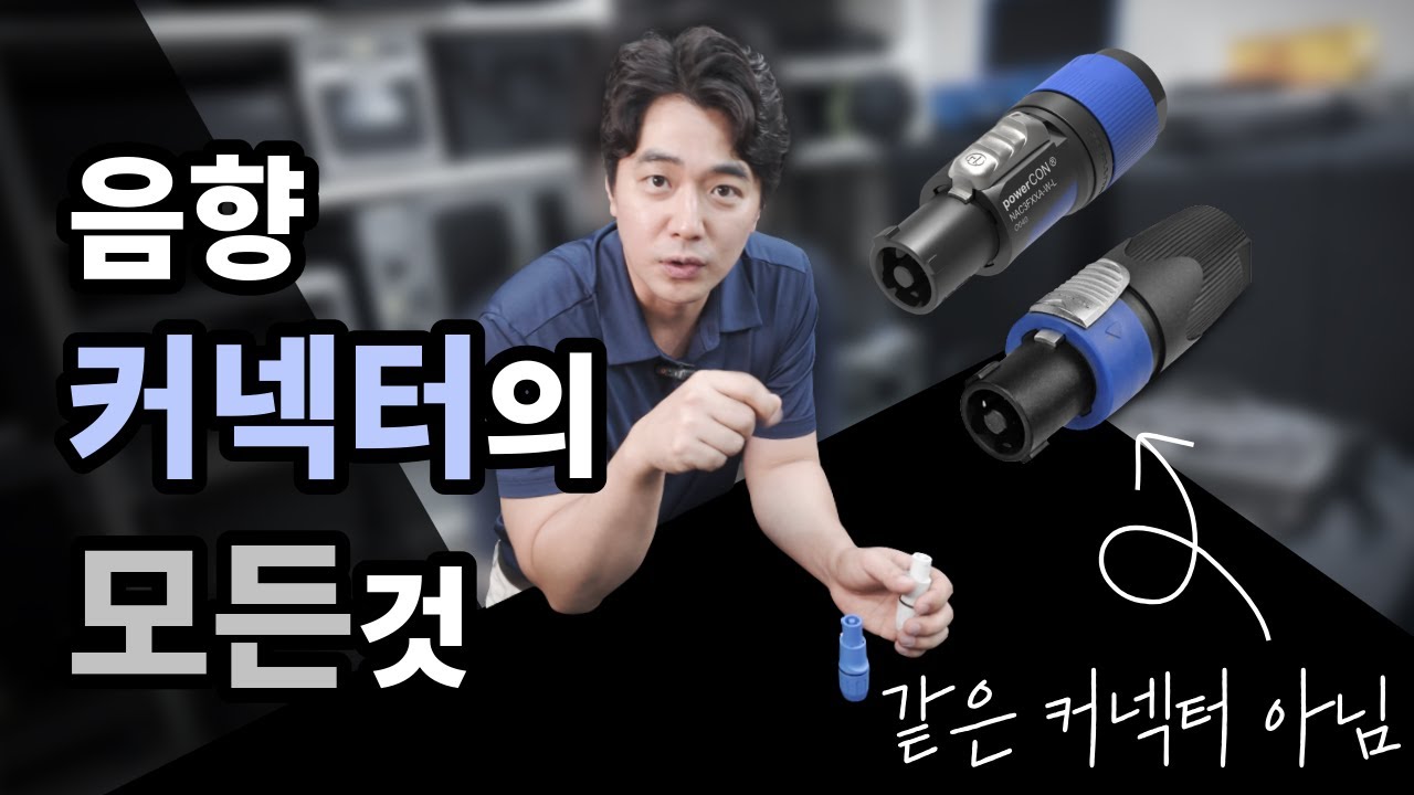 무대에서 쓰이는 모든 오디오 커넥터 | 기초편