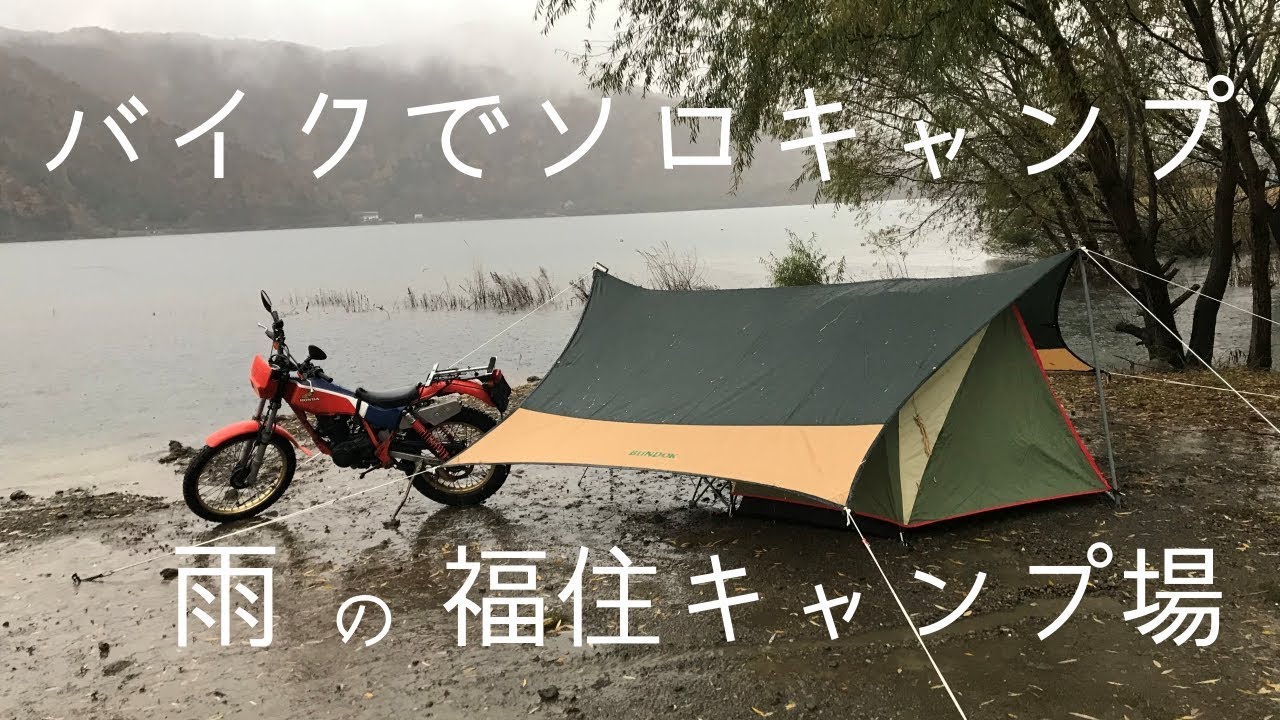 バイクでソロキャンプ雨の福住キャンプ場