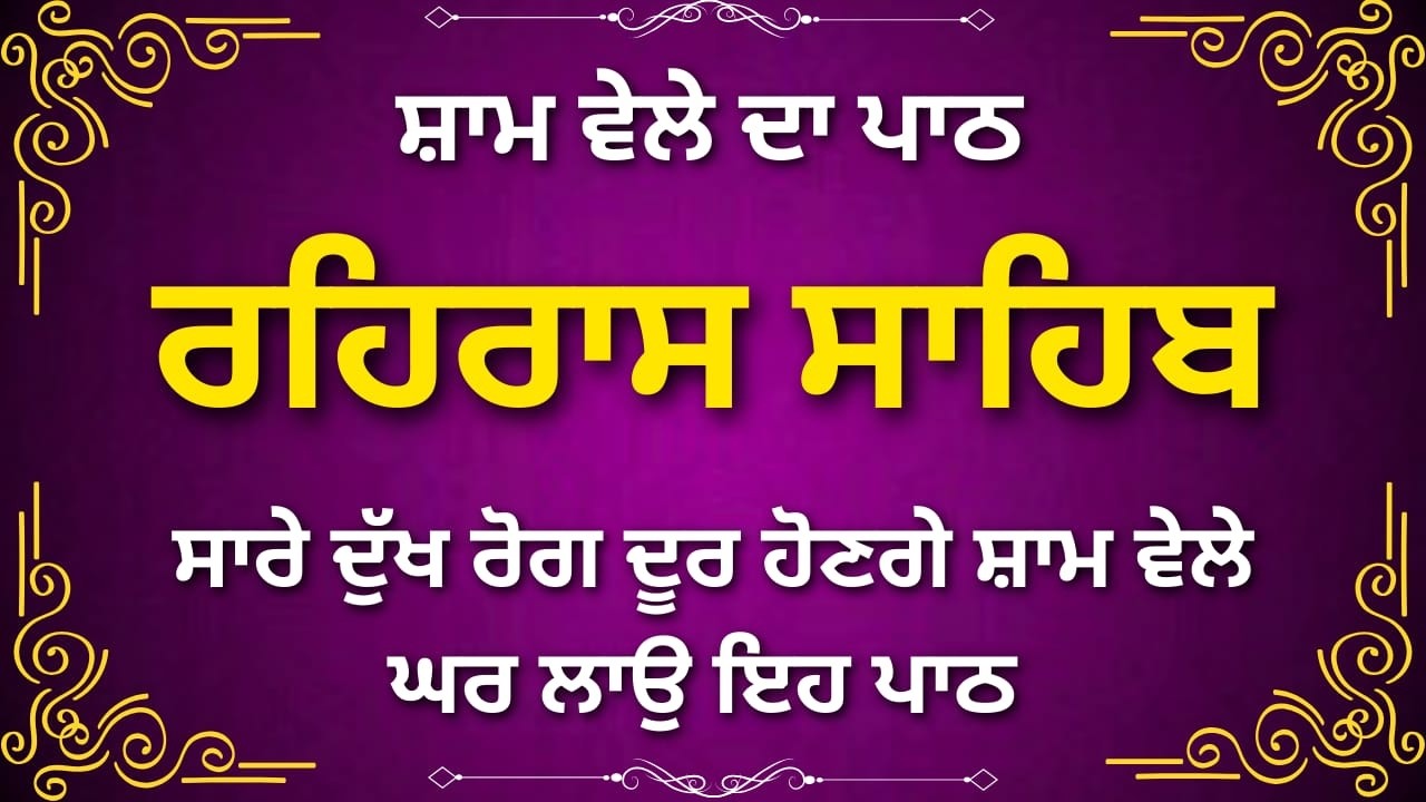 Daily Nitnem Rehras Sahib | ਰਹਿਰਾਸ ਸਾਹਿਬ | Evening Gurbani | Simran Path