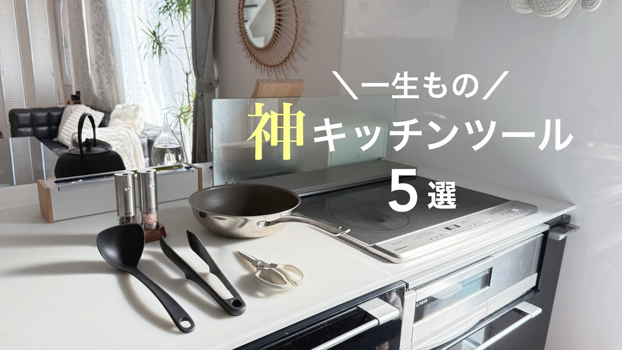 【決定版】もっと早く買えばよかった！料理が激変する【一生ものキッチンツール5選】
