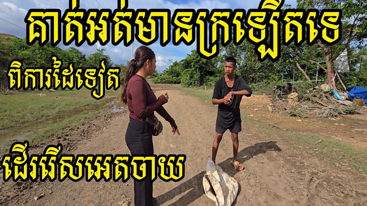231.អំណោយ(1/8)បងប្រុស ហេង និងបងស្រី មុី Life in the Cambodian Countryside.