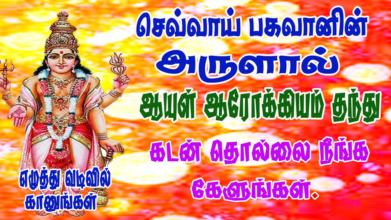 செவ்வாய் பகவானின் அருளால் அனைத்து மங்களம் உண்டாக கேளுங்கள்/BOMBAY SARADHA/sevvai bhagavan/ CHEVVAI