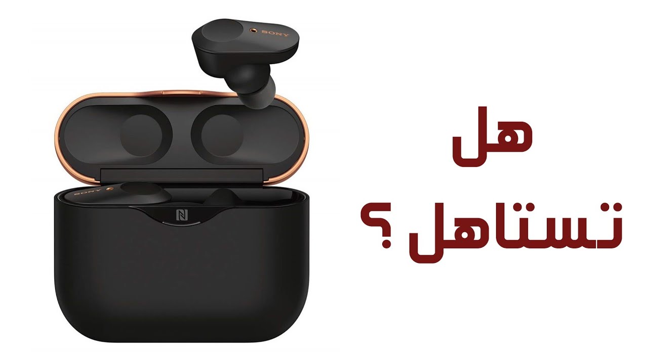 تجربتي لسماعة سوني اللاسلكية WF1000XM3