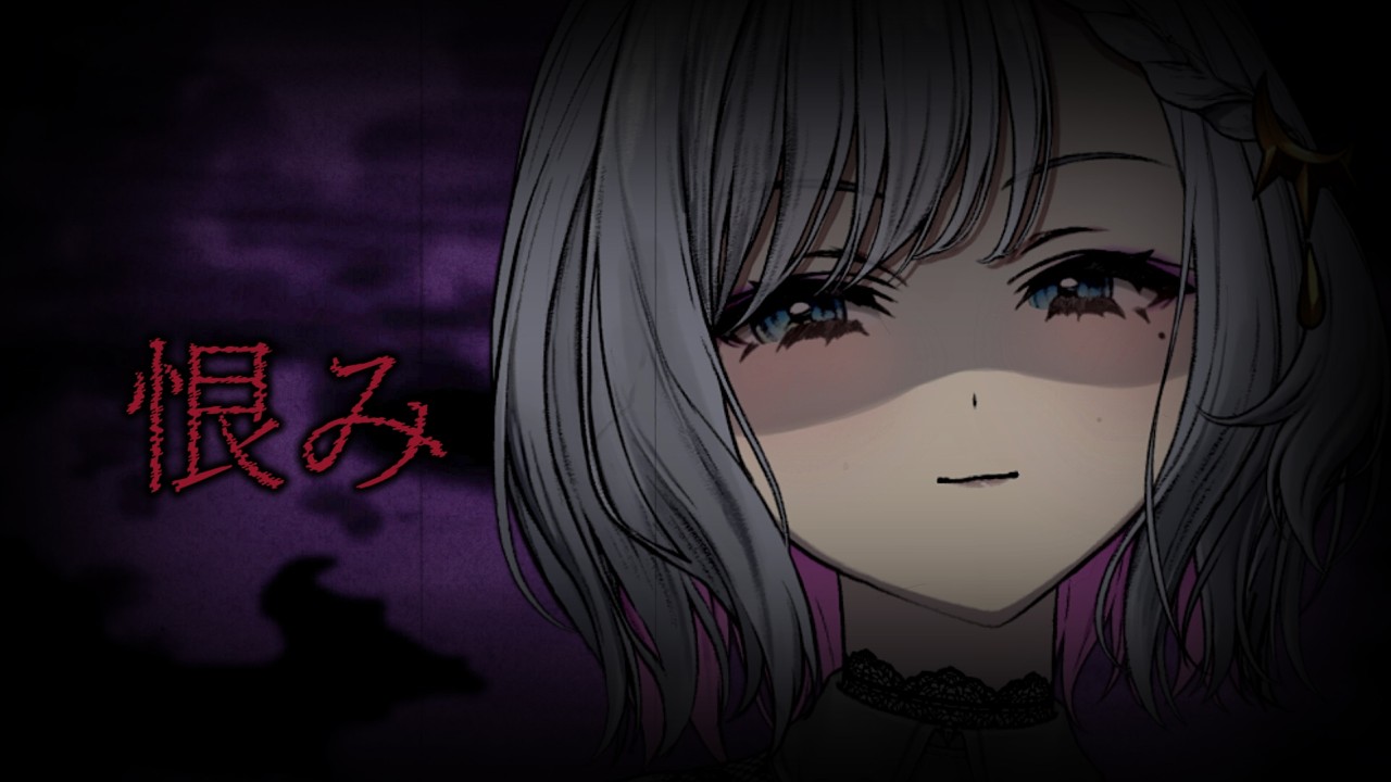 【#vtuber 】恨み【ルチア・ラエティティア/ねくすとぴあ】