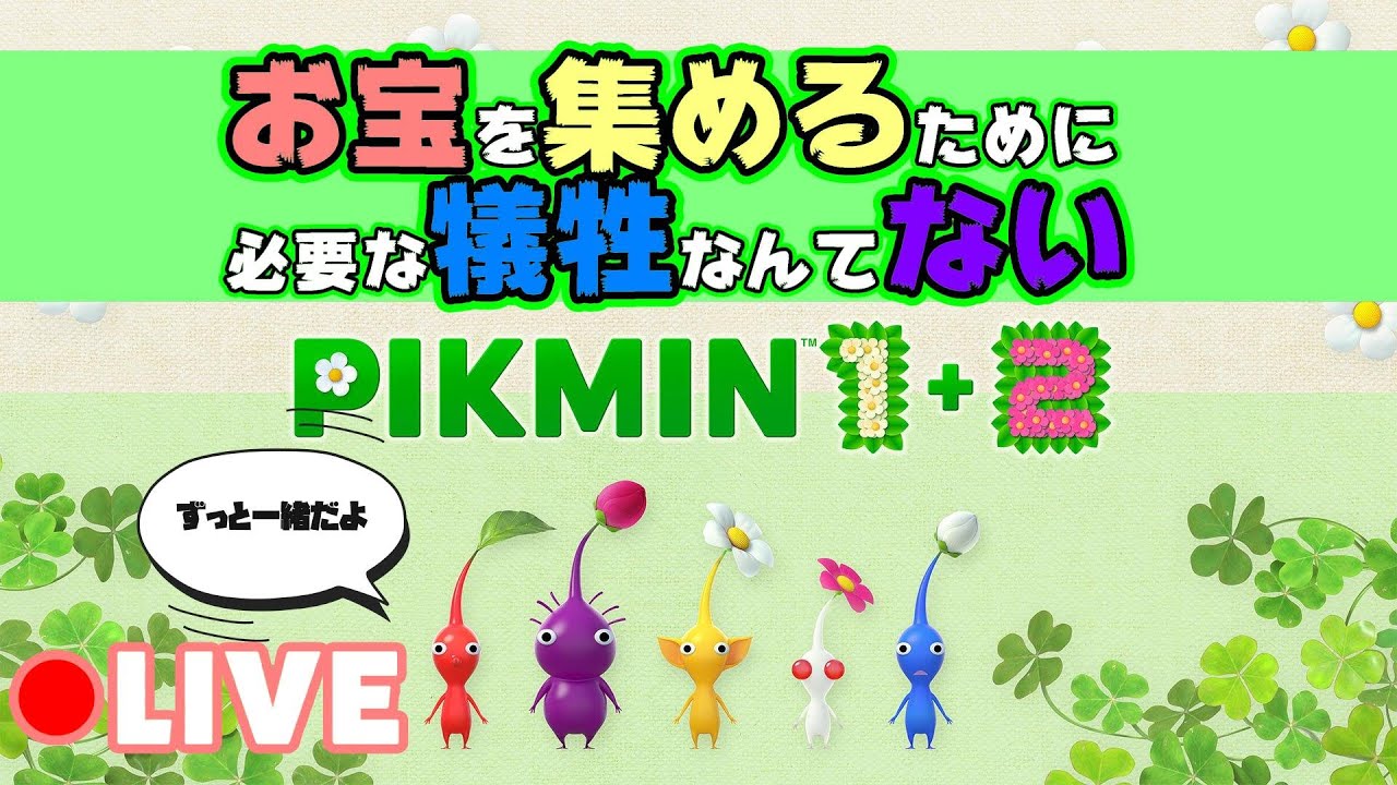 【ピクミン1】リセットなしで無犠牲クリアする　最終回