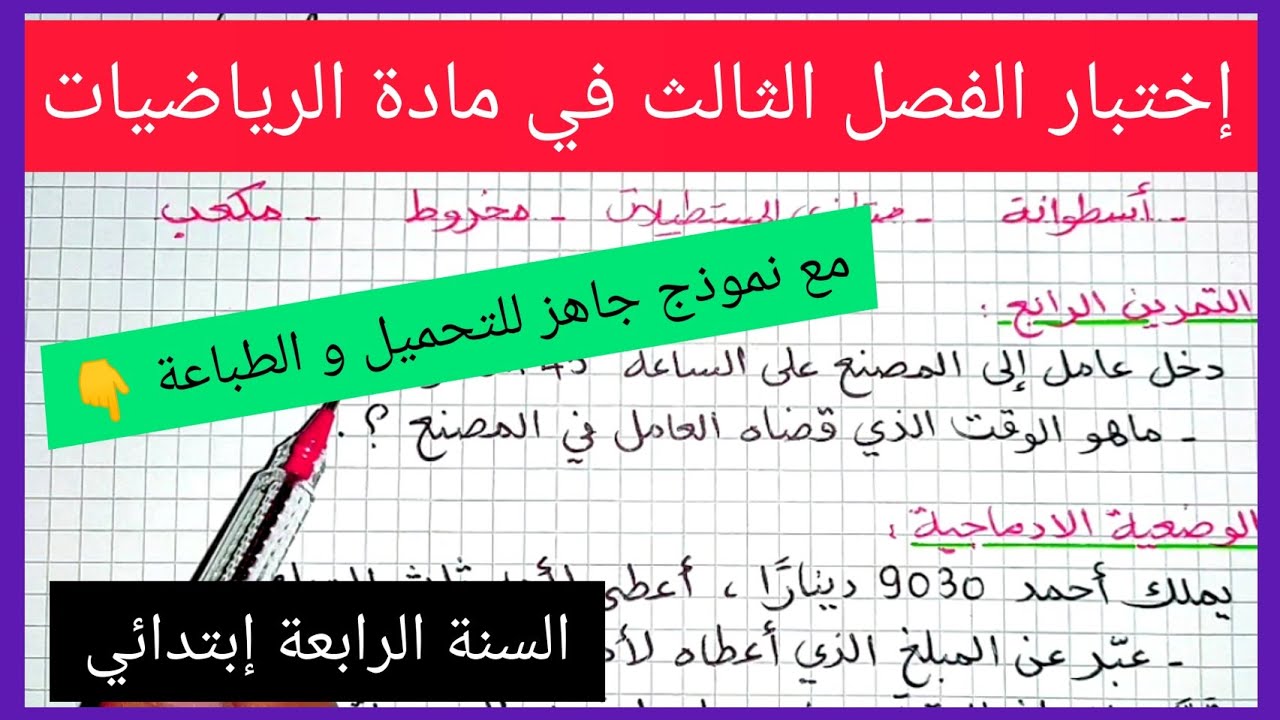 إختبار الفصل الثالث في مادة الرياضيات للسنة الرابعة إبتدائي