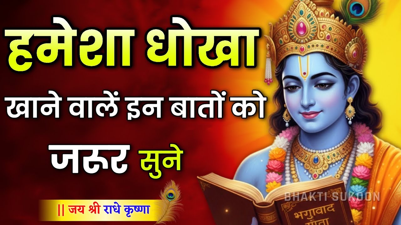 हमेशा धोखा खाने वाले इसे जरूर सुने। Shree Krishna Motivation speech | Geeta Saar #motivationalspeech