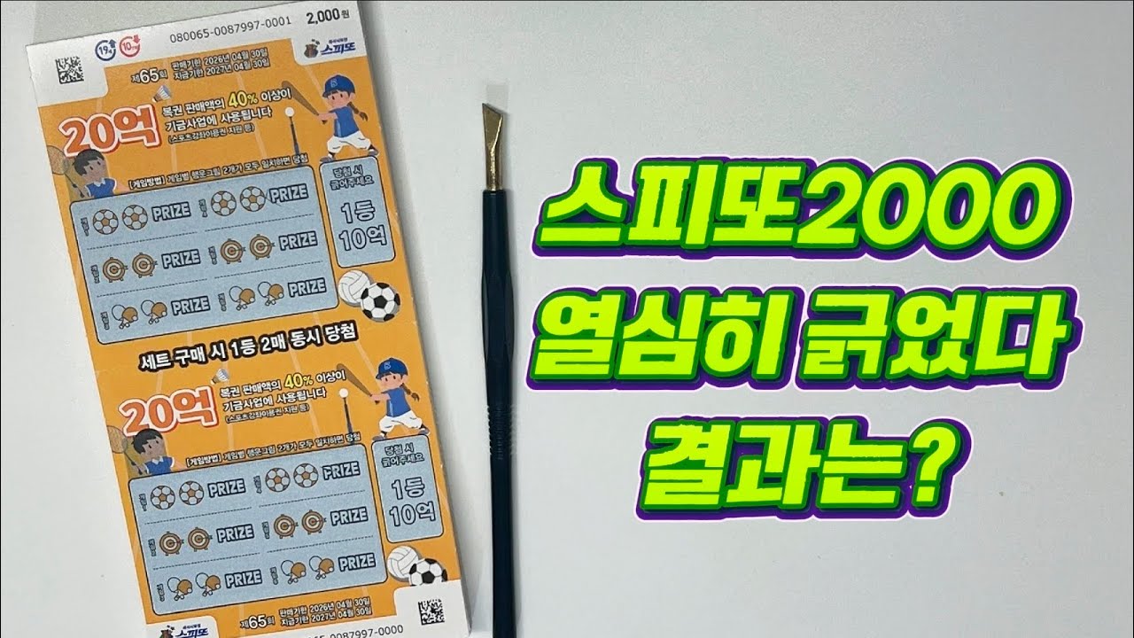 스피또2000! 50장 도전후기! Ep.3 이번..결과는?