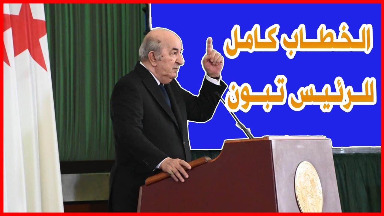 الخطاب كامل للرئيس #تبون أمام ممثلي الشعب