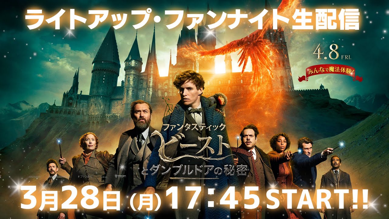 【アーカイブ配信】映画『ファンタスティック・ビーストとダンブルドアの秘密』ライトアップ・ファンナイト！