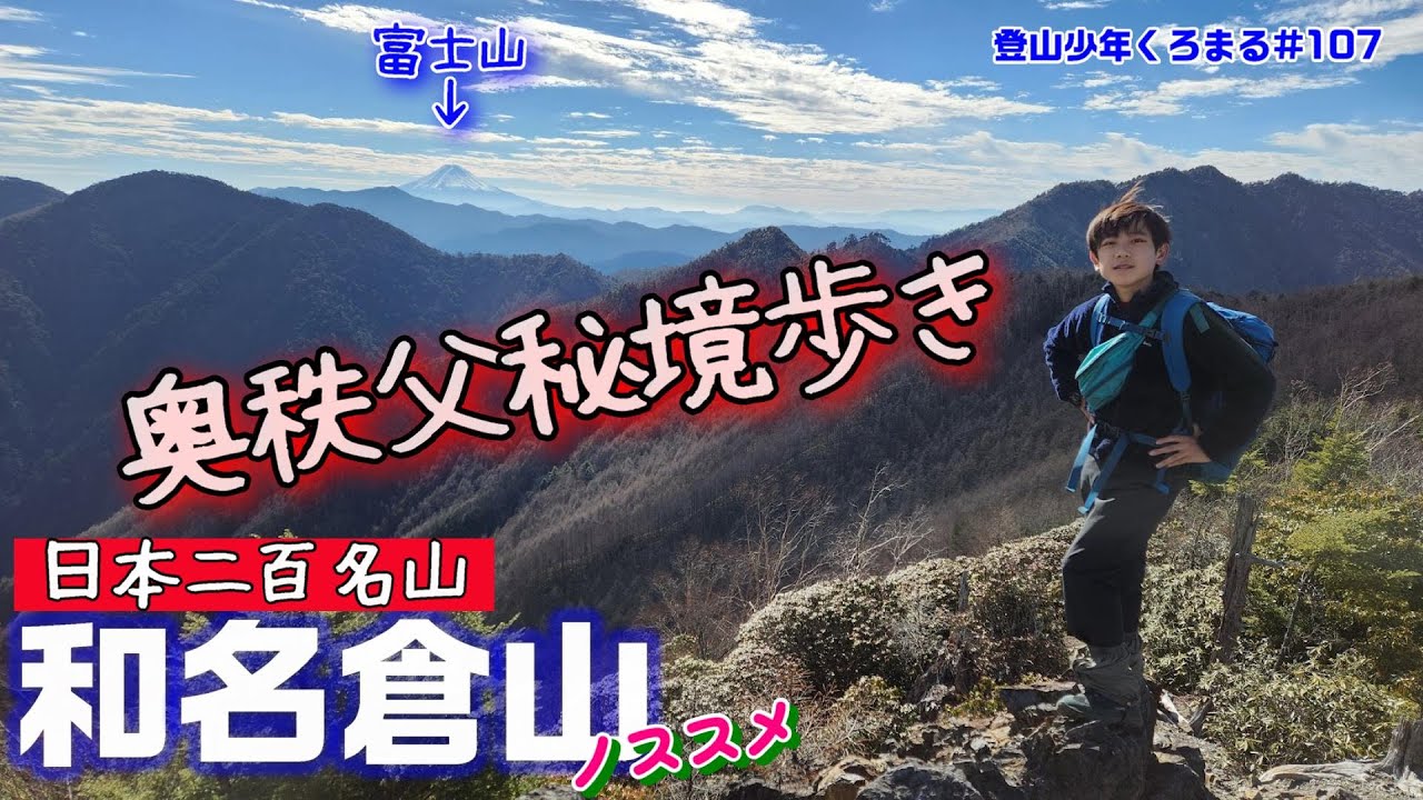 【二百名山】奥秩父の秘境！シラビソとコメツガの原生林が残る和名倉山！ロングコースとヤブ漕ぎを経てたどり着いたときの達成感はすんごいです✨