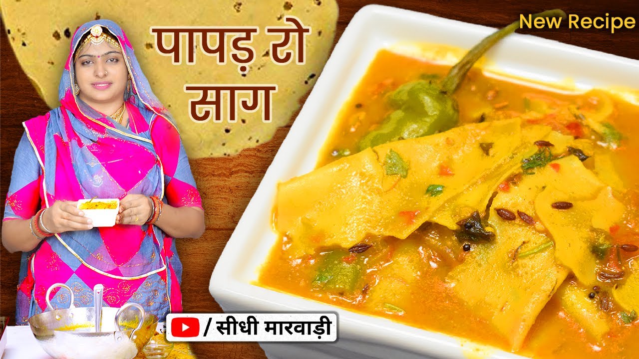 बिना तले बिना सेके पापड़ की सब्जी बनाये इतना स्वादिष्ट की सब खाते रह जायेंगे Papad ki Sabji Marwadi