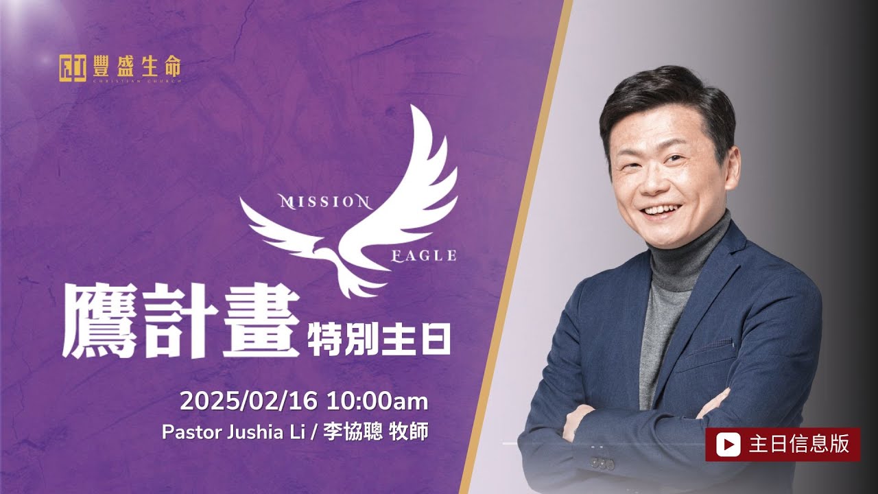 {信息版} 鷹計畫特別主日 / Mission Eagle Special Sunday| 李協聰 牧師 Ps. Jushia Li | 2025.02.16 - 主日崇拜