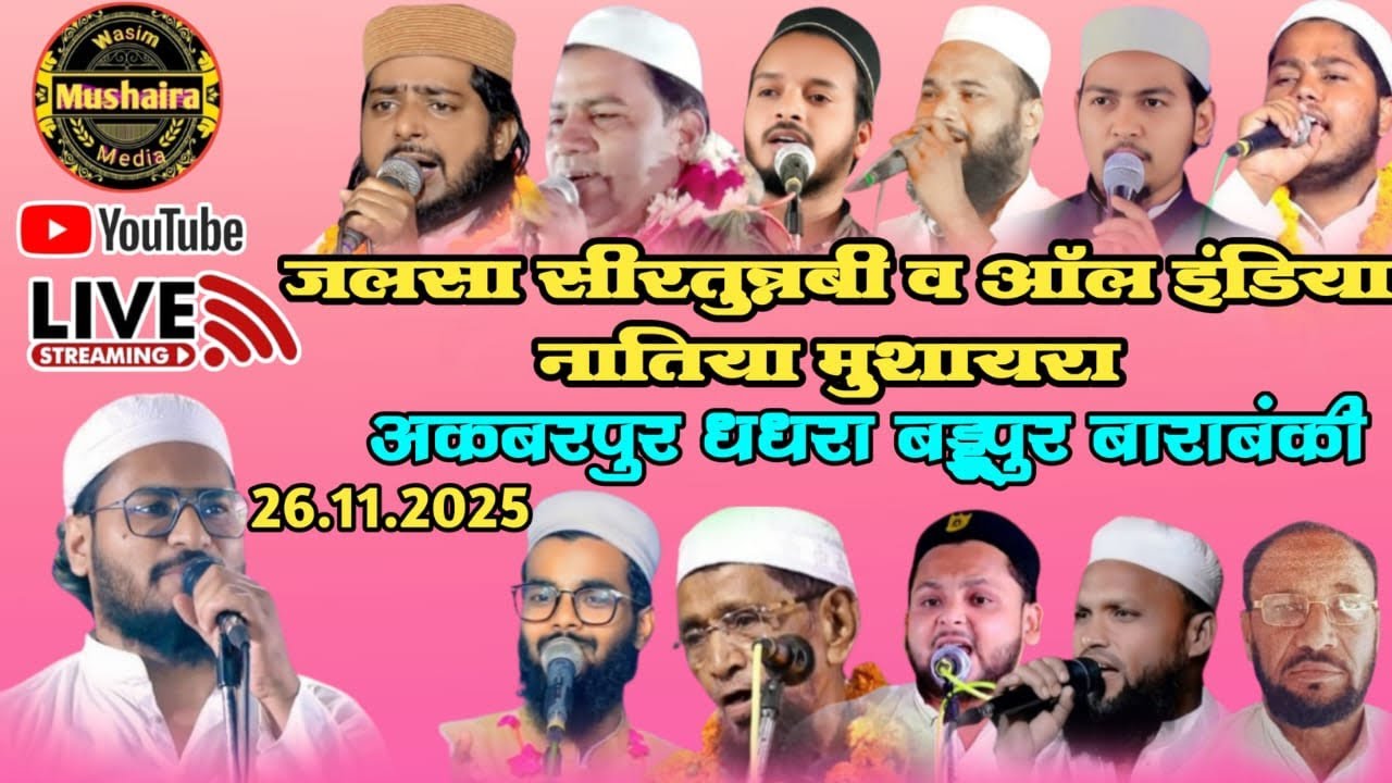 Live🔴 All India Natiya Mushaira Akbarpur Baddupur 26/11/2025