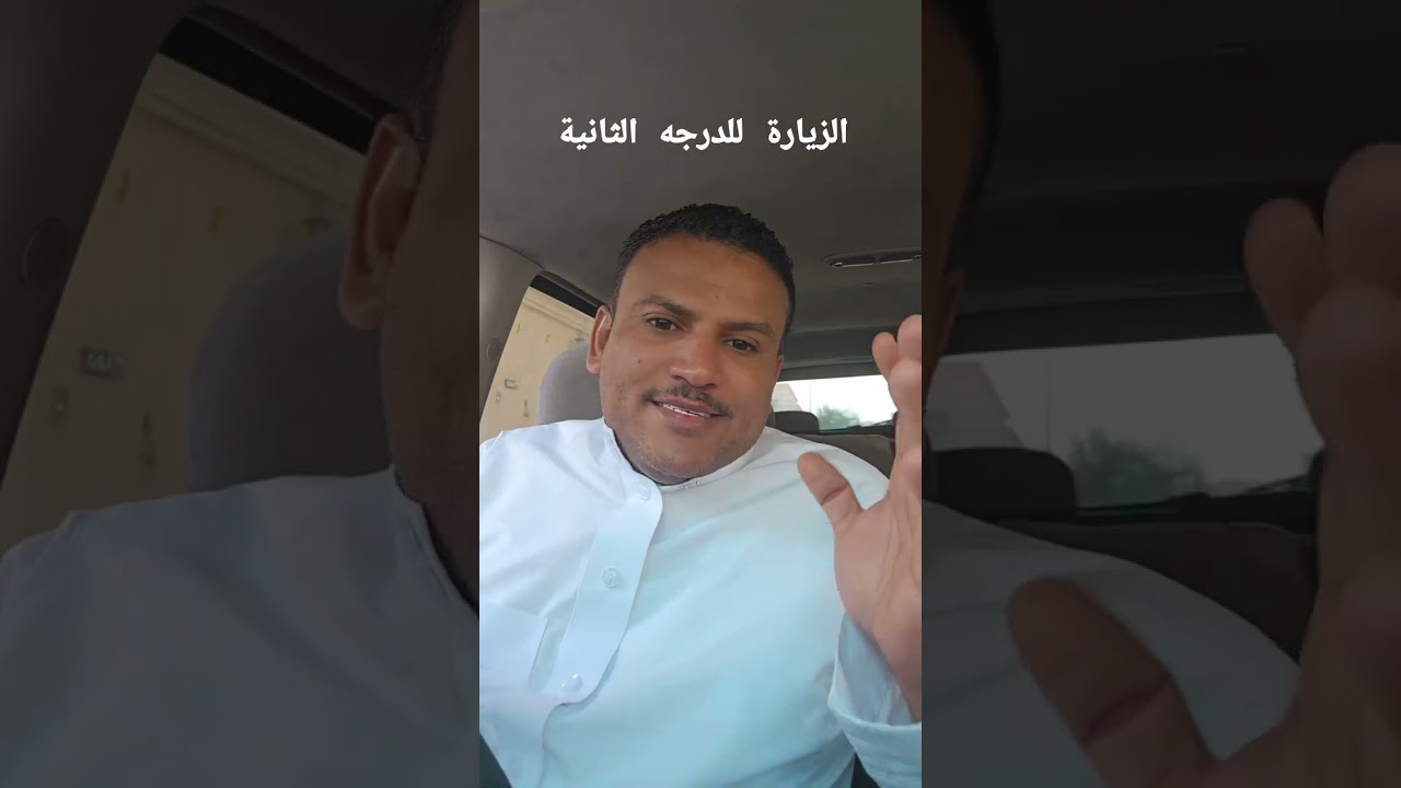 الزيارة العائلية للدرجه الثانيه