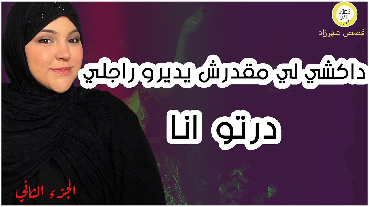 نها عرفت عندو التوحد تصدمت و داكشي لي مقدرش يديرو راجلي درتو انا التتمة