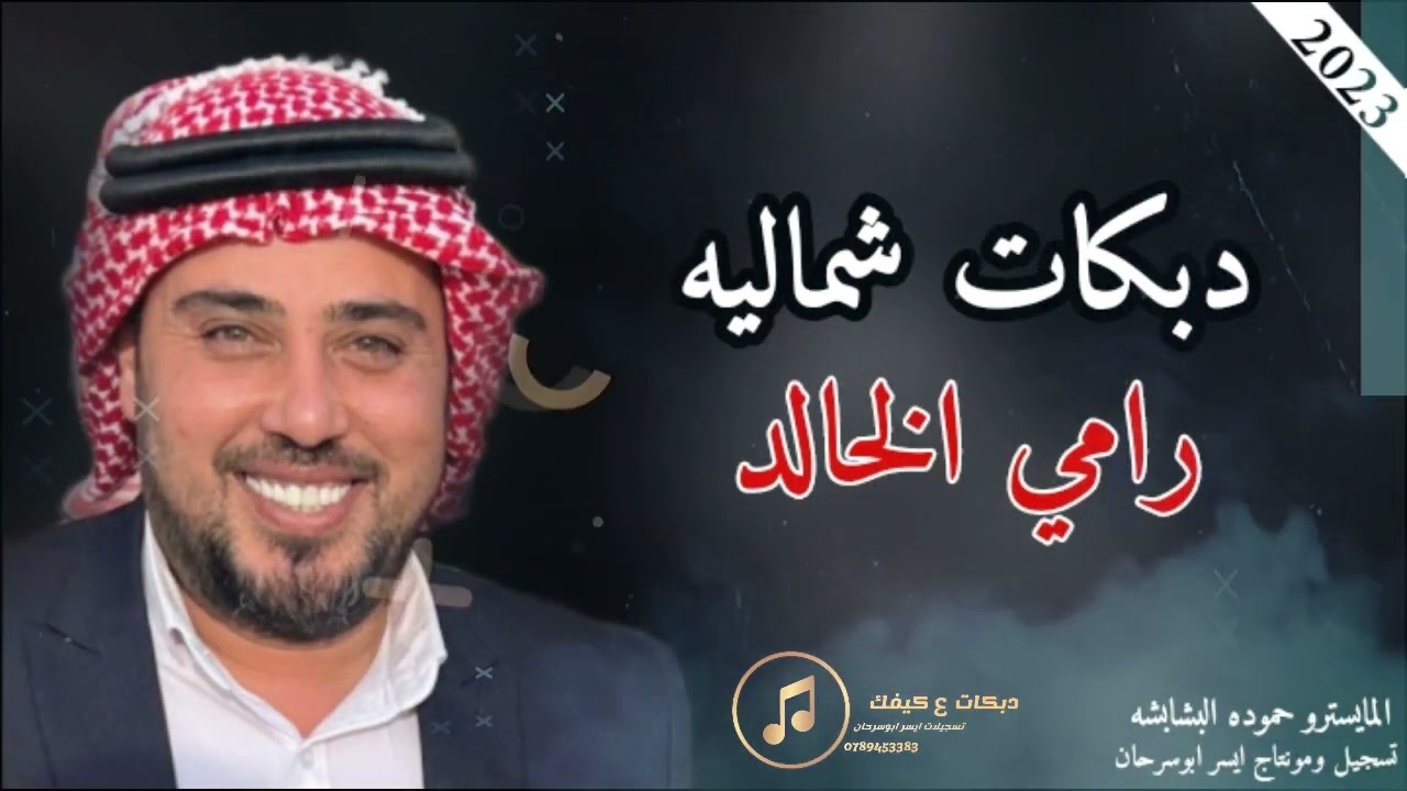 دبكات شماليه الفنان رامي الخالد 2023