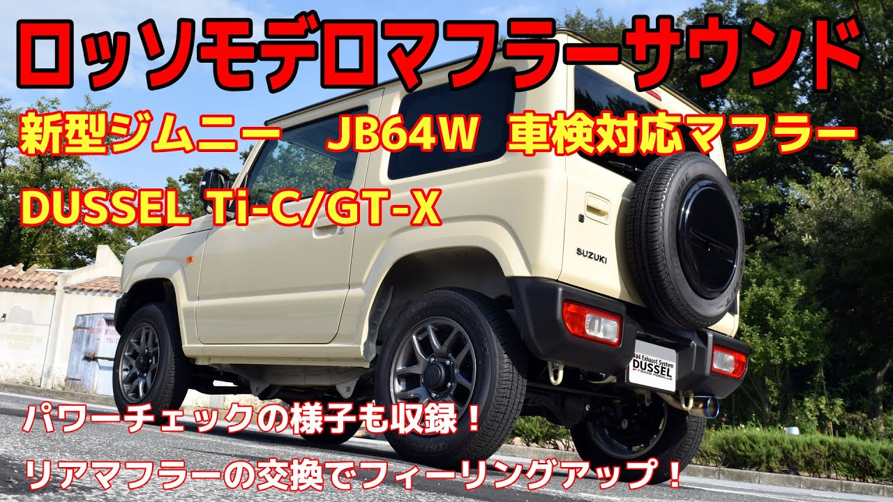 新型 ジムニー JB64W マフラーサウンド ロッソモデロ DUSSEL Ti-C 車載 パワーテスト等本編 SUZUKI JIMNY