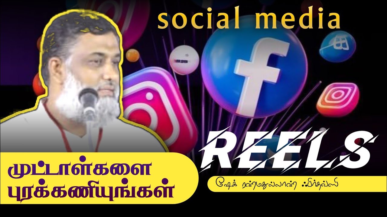 சமூக ஊடக முட்டாள்களை புறக்கணியுங்கள் | ஷேக் ரஹ்மத்துல்லாஹ் ஃபிர்தவ்ஸி | How to give dawah. 