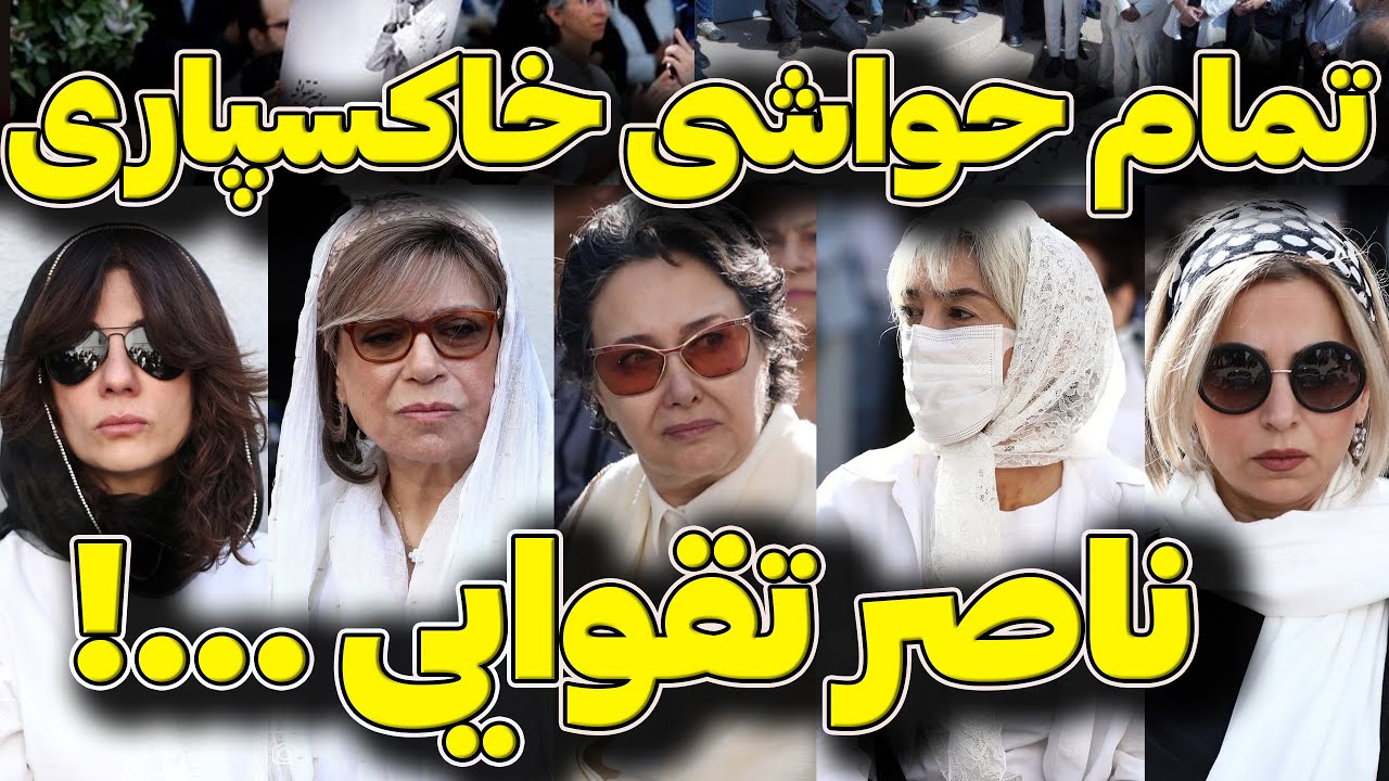 حواشی جنجالی تشییع ناصر تقوایی: تصاویر دیده نشده سفید علیه سانسور!