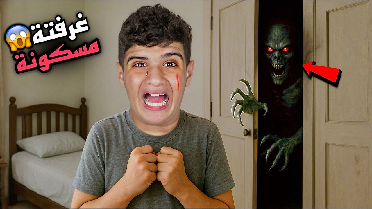 مقلب | غرفة مروان طلعت مسكونة 😱 انهار من البكاء والرعب 😭 ( مؤثر ) 💔 !