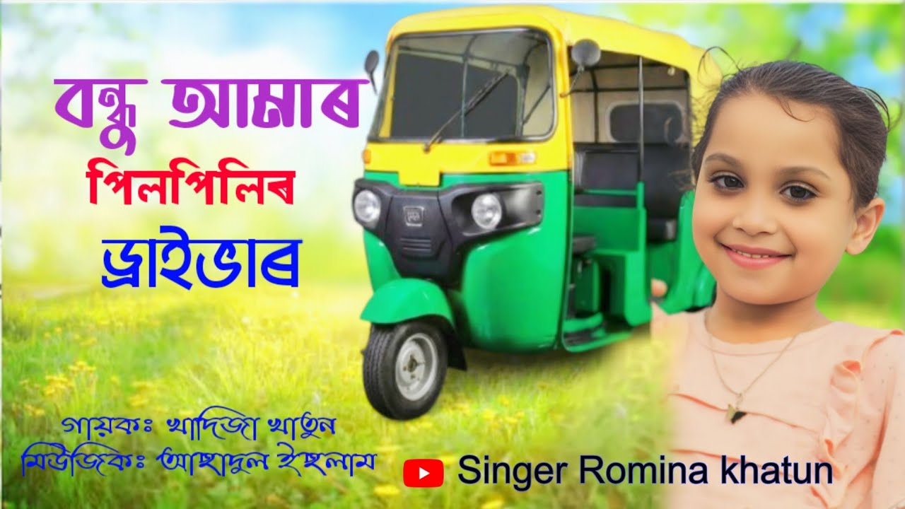 🔥 Bondhu Amar pilpilir driver🌺 বন্ধু আমাৰ পিল পিলিৰ ড্ৰাইভাৰ 🥰new song 2026