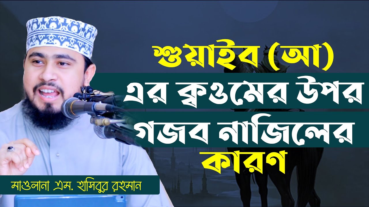 হযরত শোয়াইব আঃ এর বিস্ময়কর কাহিনী || Prophet Shuaib Story || M Hasibur Rahman || Bangla Waz
