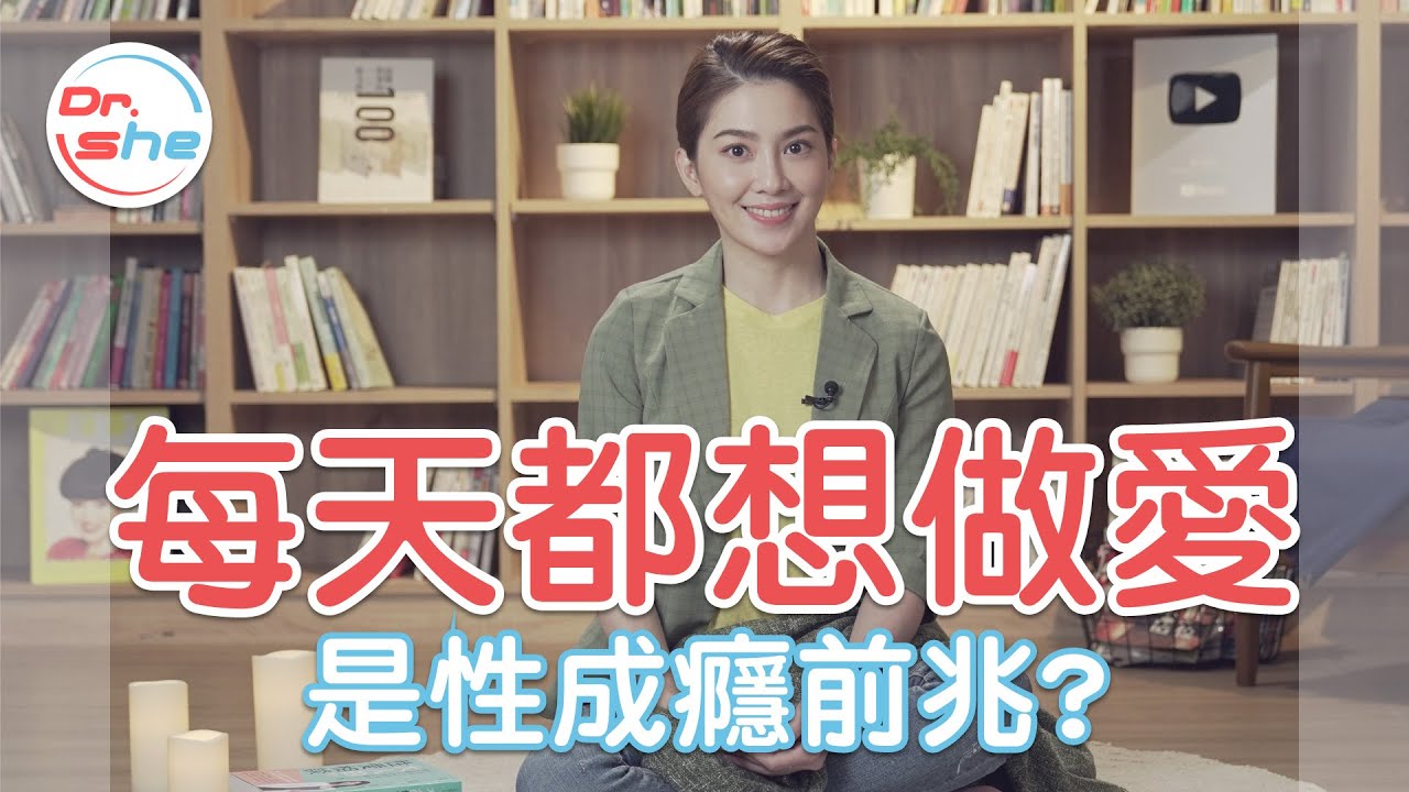 每天都想做愛 是性成癮前兆？#DrShe許藍方