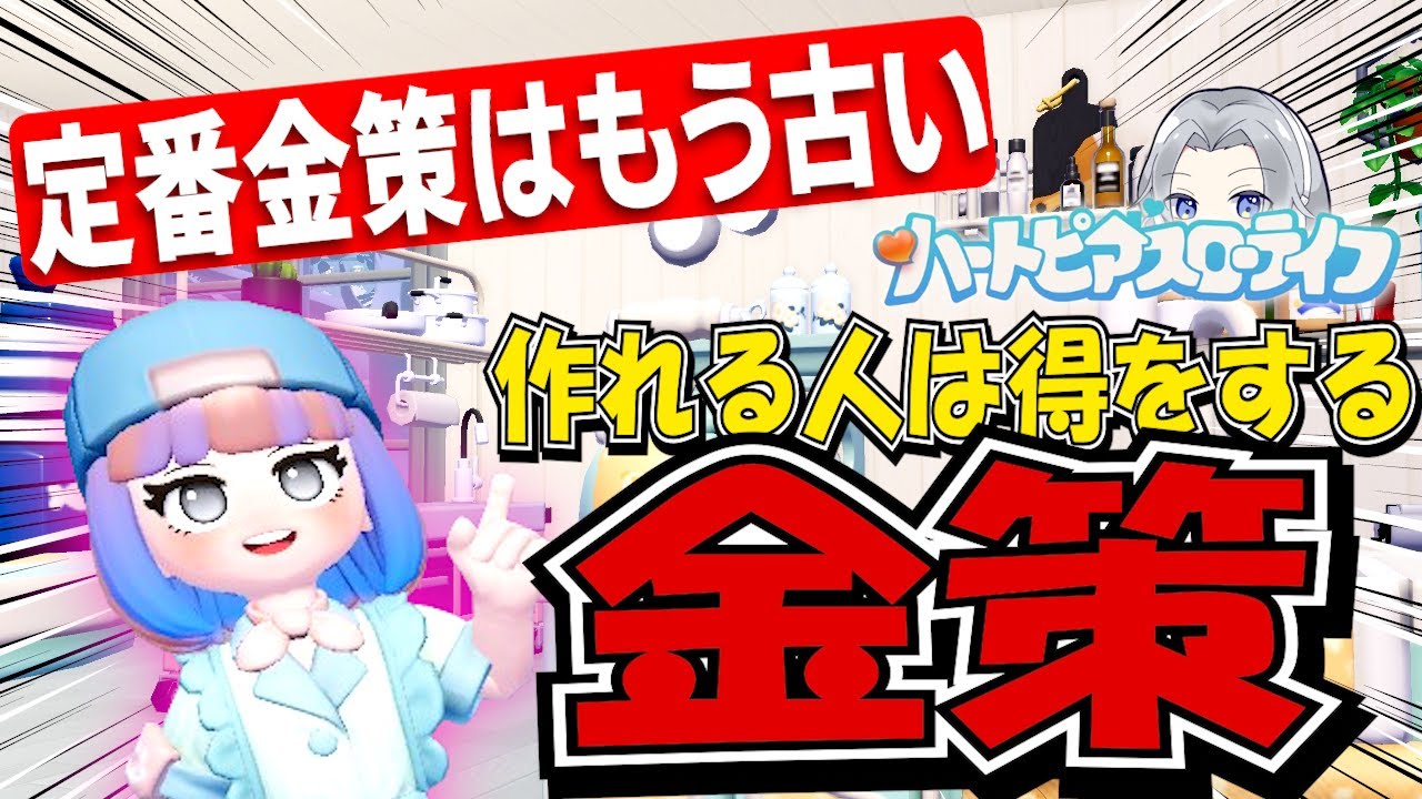 【最強クラスの金策】この料理知ってる？けっこうやばいよ【ハートピアスローライフ】