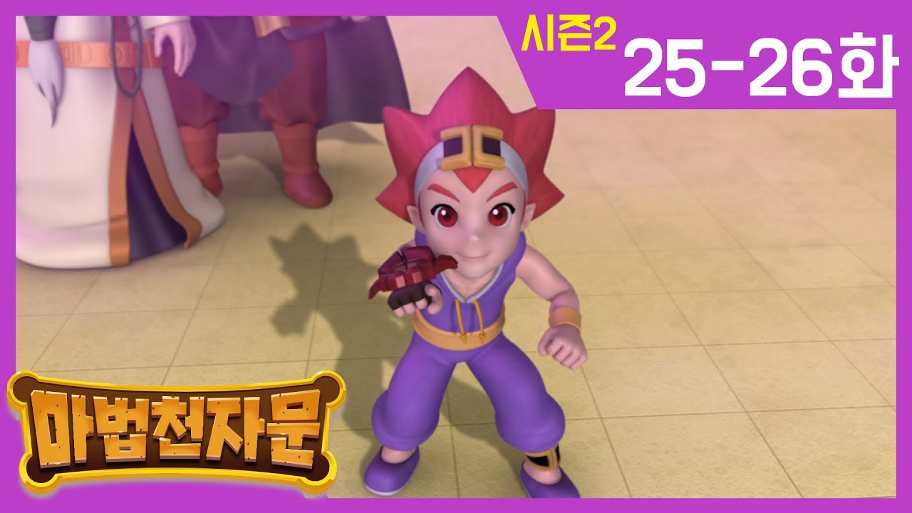 한자학습애니메이션 [마법천자문시즌2] 본편25-26화 | 손오공 VS 대마왕 최후의 격돌 | 안녕, 손오공 | #마법천자문#이어보기