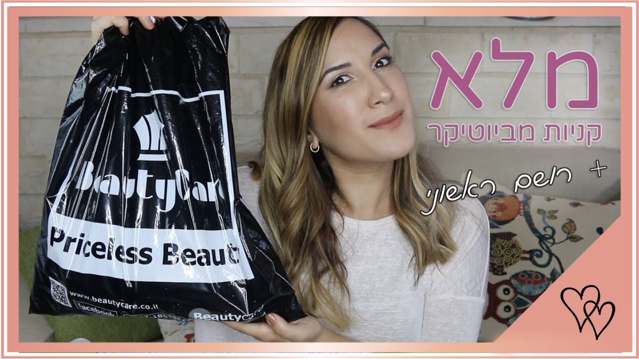 מלא קניות מביוטיקר + רושם ראשוני | איפור | מברשות | אביזרים