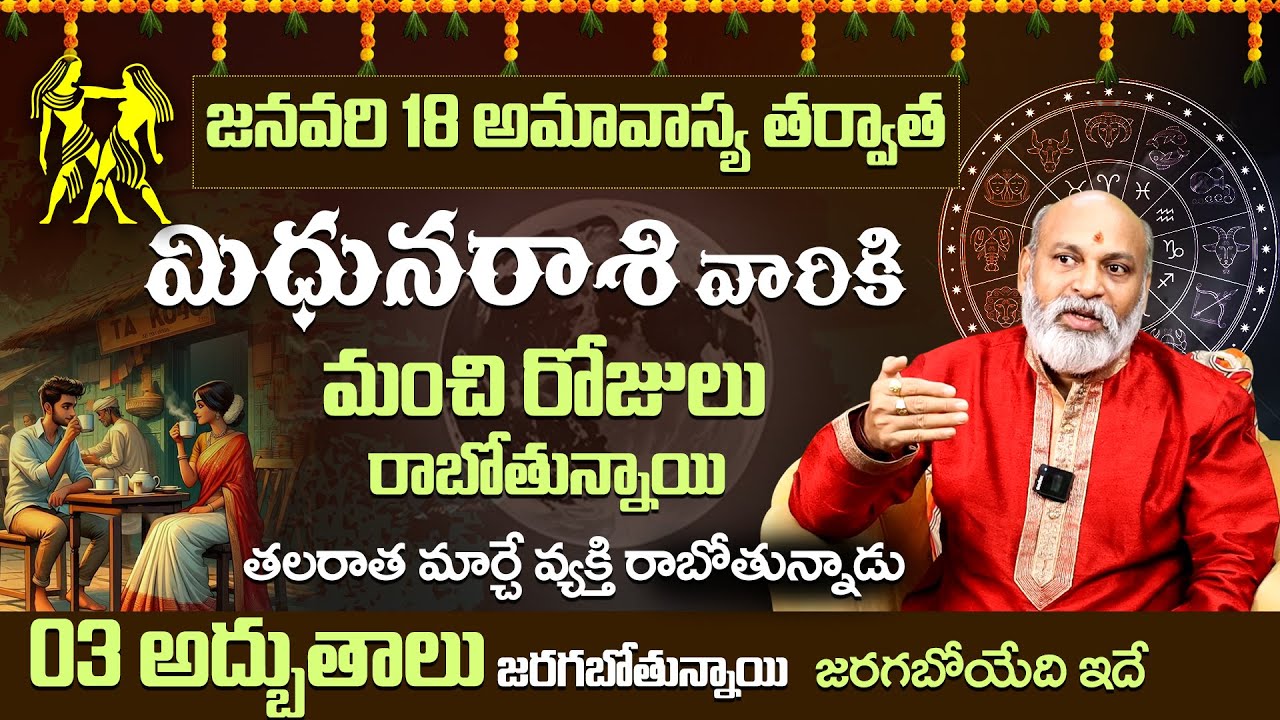 Mithuna Rashi January 18 Amavasya Results | మిథున రాశి వారికి అద్భుత కాలం! | Gemini Life Predictions