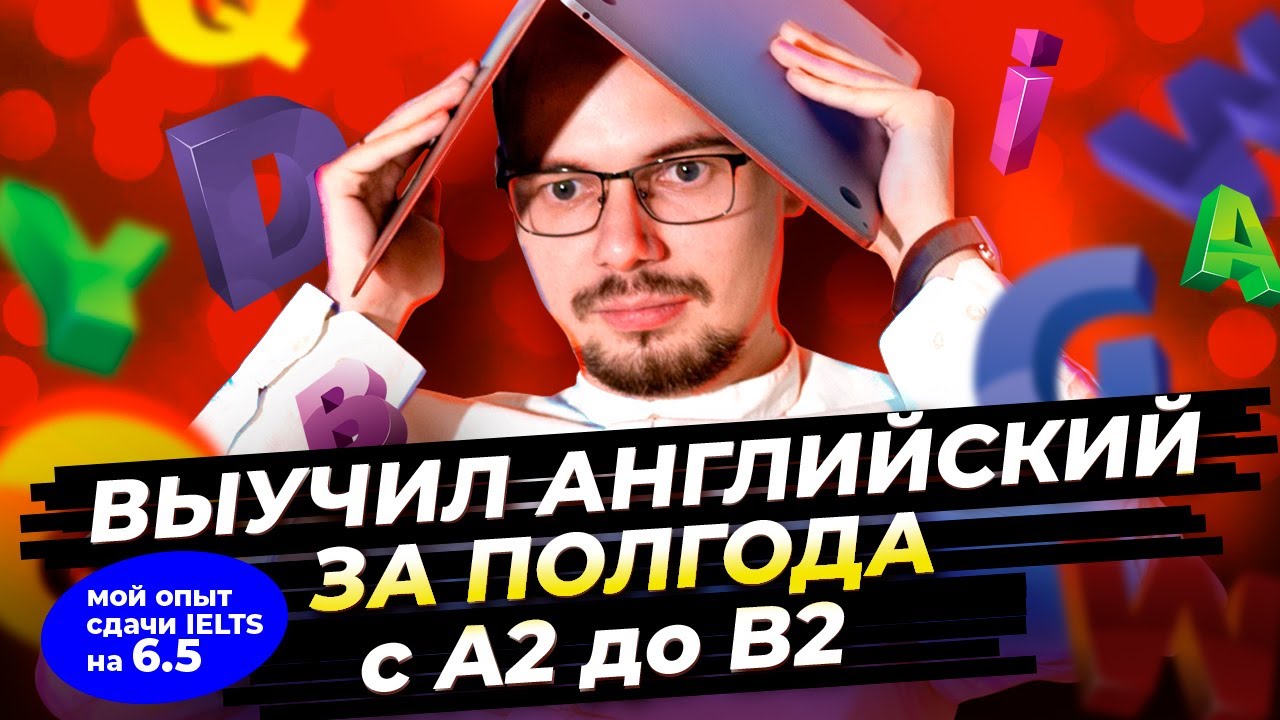 Как я выучил английский за полгода с A2 до B2. Мой опыт сдачи IELTS на 6.5 для переезда