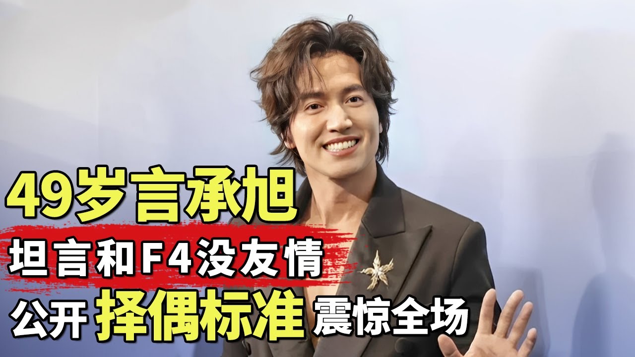 言承旭采访中坦言和F4没友情! 冻龄男神首次公开择偶标准震惊全场｜#言承旭 ｜明星对话