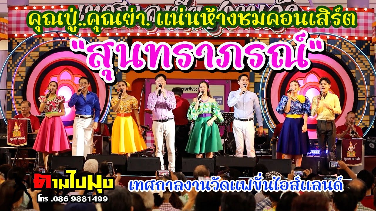 คุณปู่ คุณย่า แน่นคอนเสิร์ตสุนทราภรณ์ เทศกาลงานวัดแฟชั่นไอส์แลนด์ #thailand  #สุนทราภรณ์ #คอนเสิร์ต