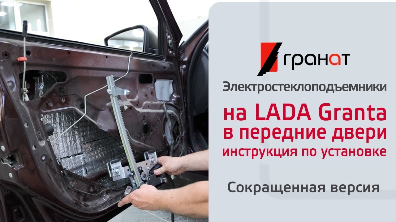 ГРАНАТ: Установка электростеклоподъемников в передние двери LADA Granta