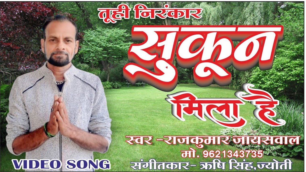 सुकून मिला है #निरंकारी सुपर गीत #स्वर,राजकुमार जायसवाल