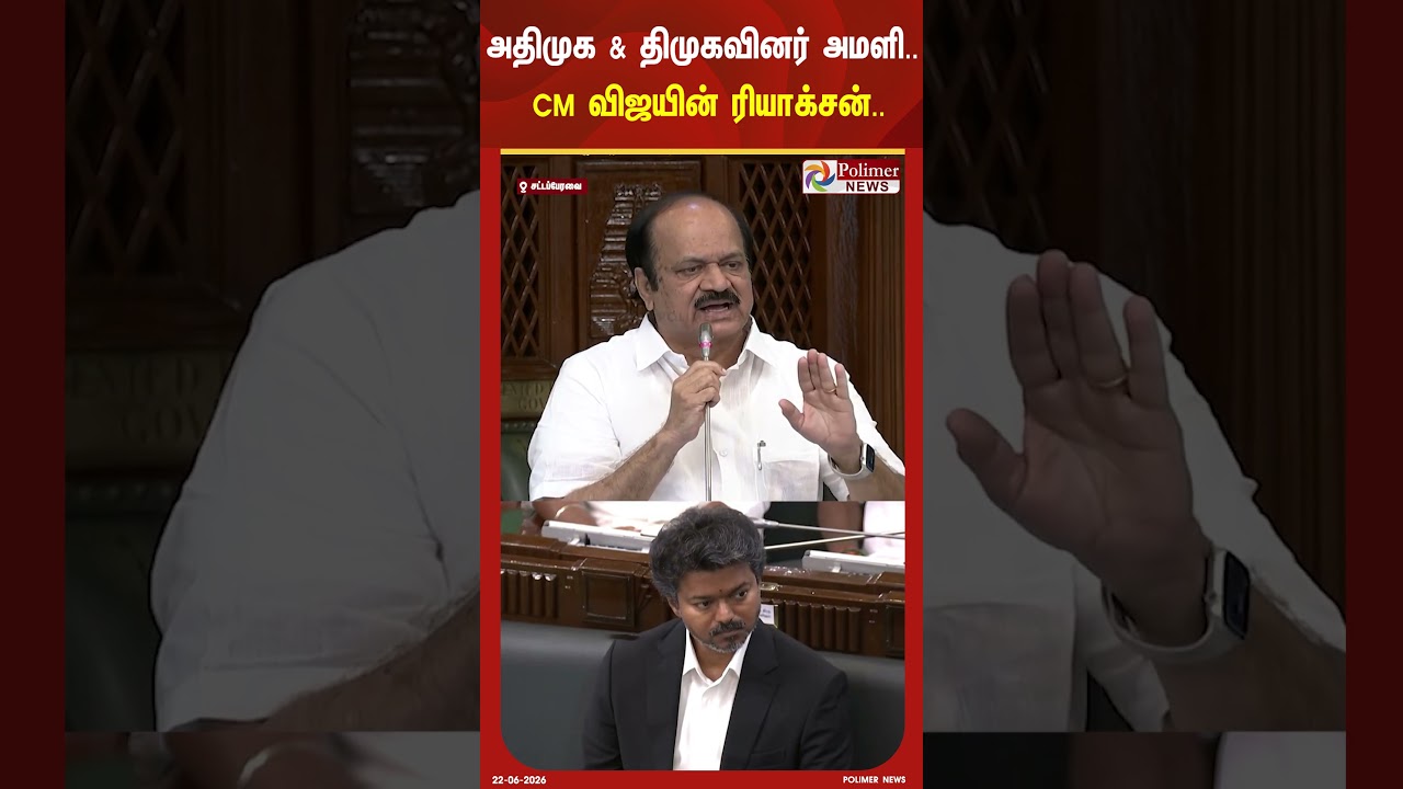 அதிமுக & திமுகவினர் அமளி.. CM விஜயின் ரியாக்சன்.. #shorts #tnassembly
