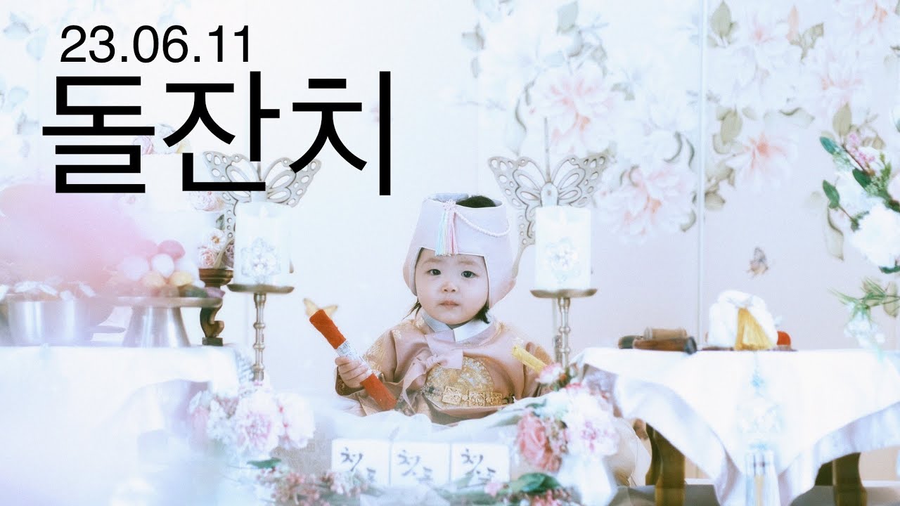 이서 첫 생일잔치 #돌잔치 #스미스가좋아하는한옥 #한옥돌스냅 #삼청동 #정독도서관스냅 #한복입은이서공주 #돌잡이는오방색지 #babyvideos #babyshorts