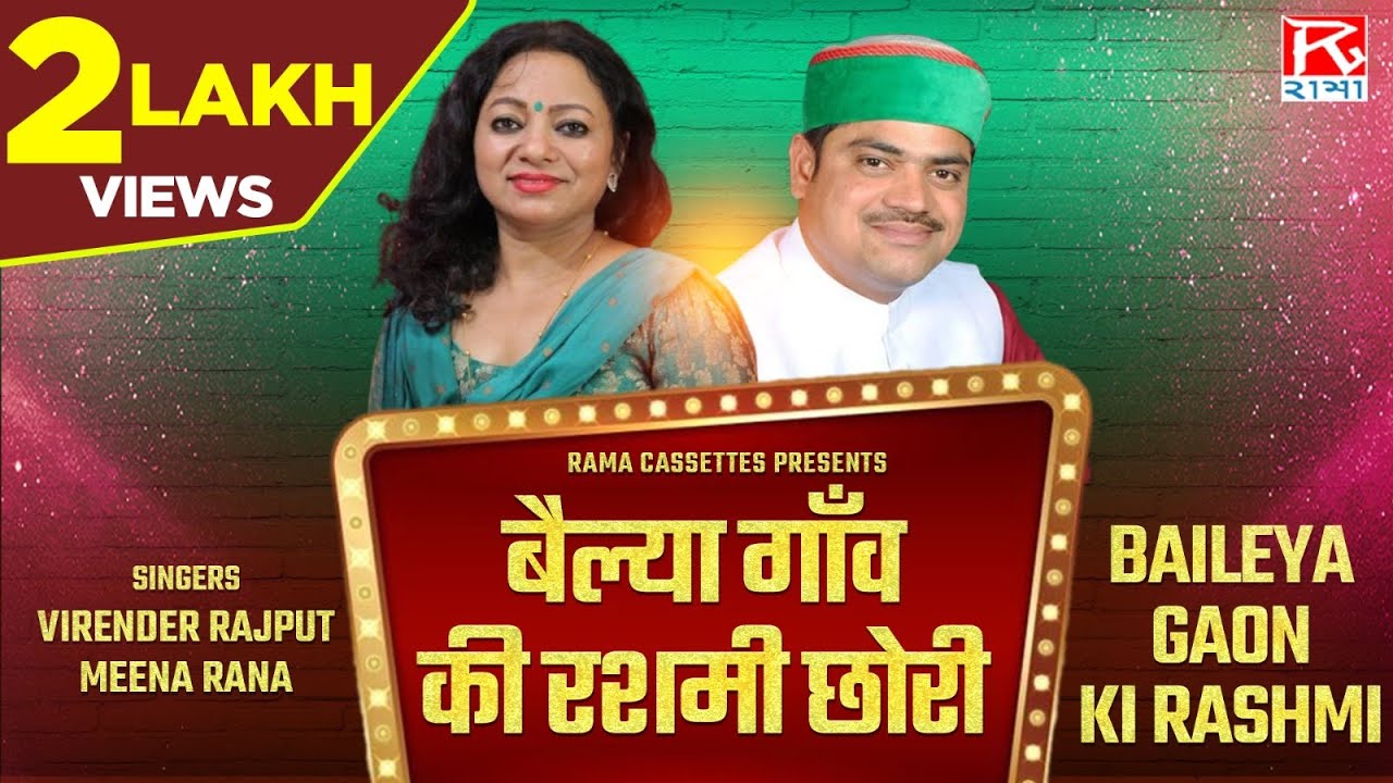 बैल्या गाँव की रशमी छोरी # Bailya Gaon Ki Rashmi # Uttarakhandi Garhwali # Virender Rajput,Meena